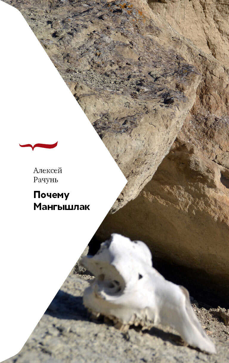 Почему Мангышлак - Алексей Борисович Рачунь