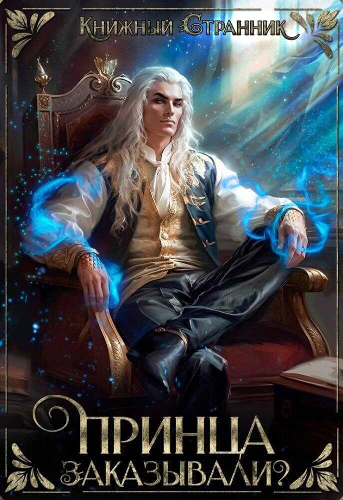 Принца заказывали? - Брай