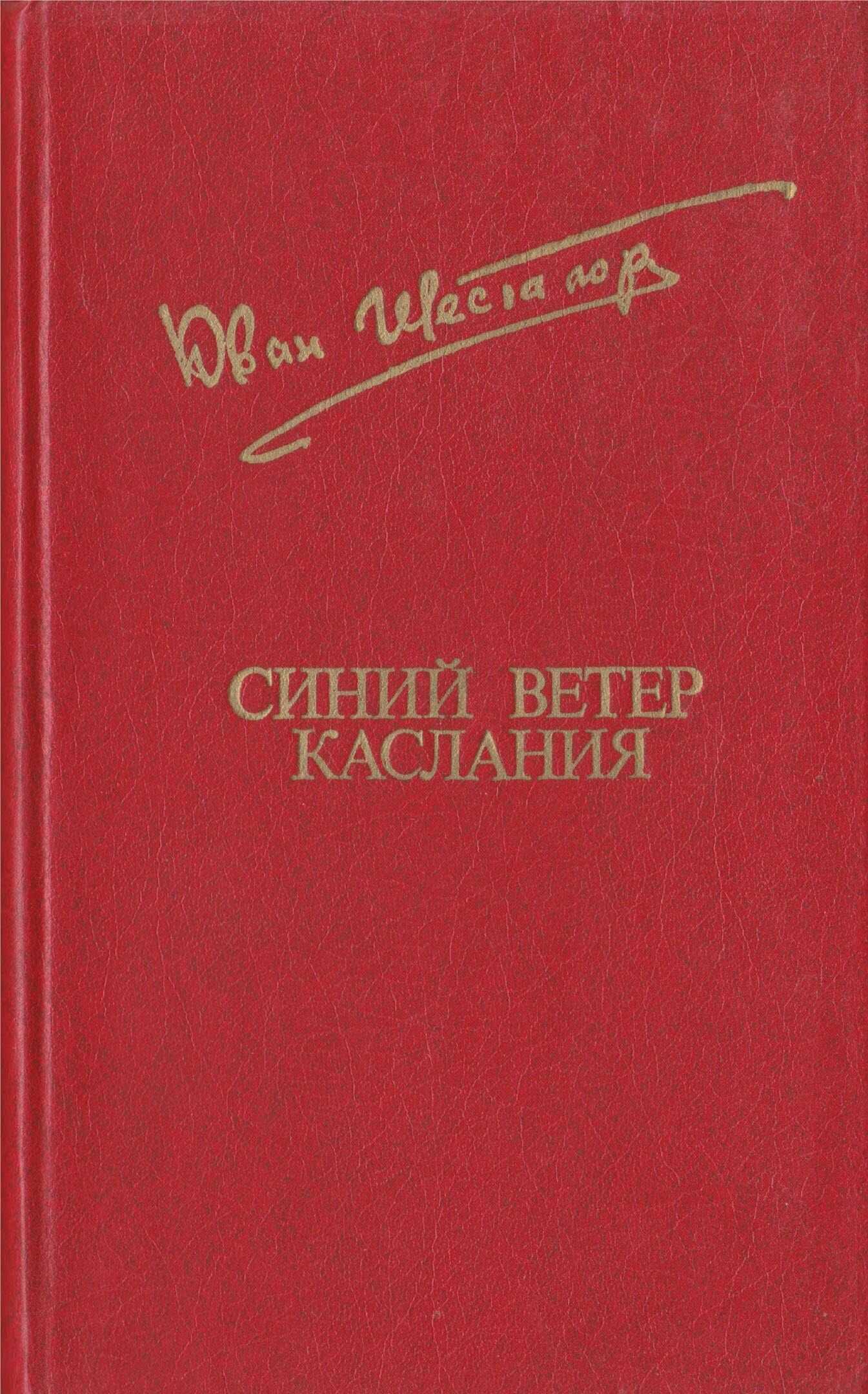 Синий ветер каслания - Юван Николаевич Шесталов