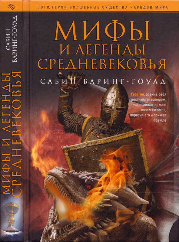 Мифы и легенды Средневековья - Сэбайн Бэринг-Гулд