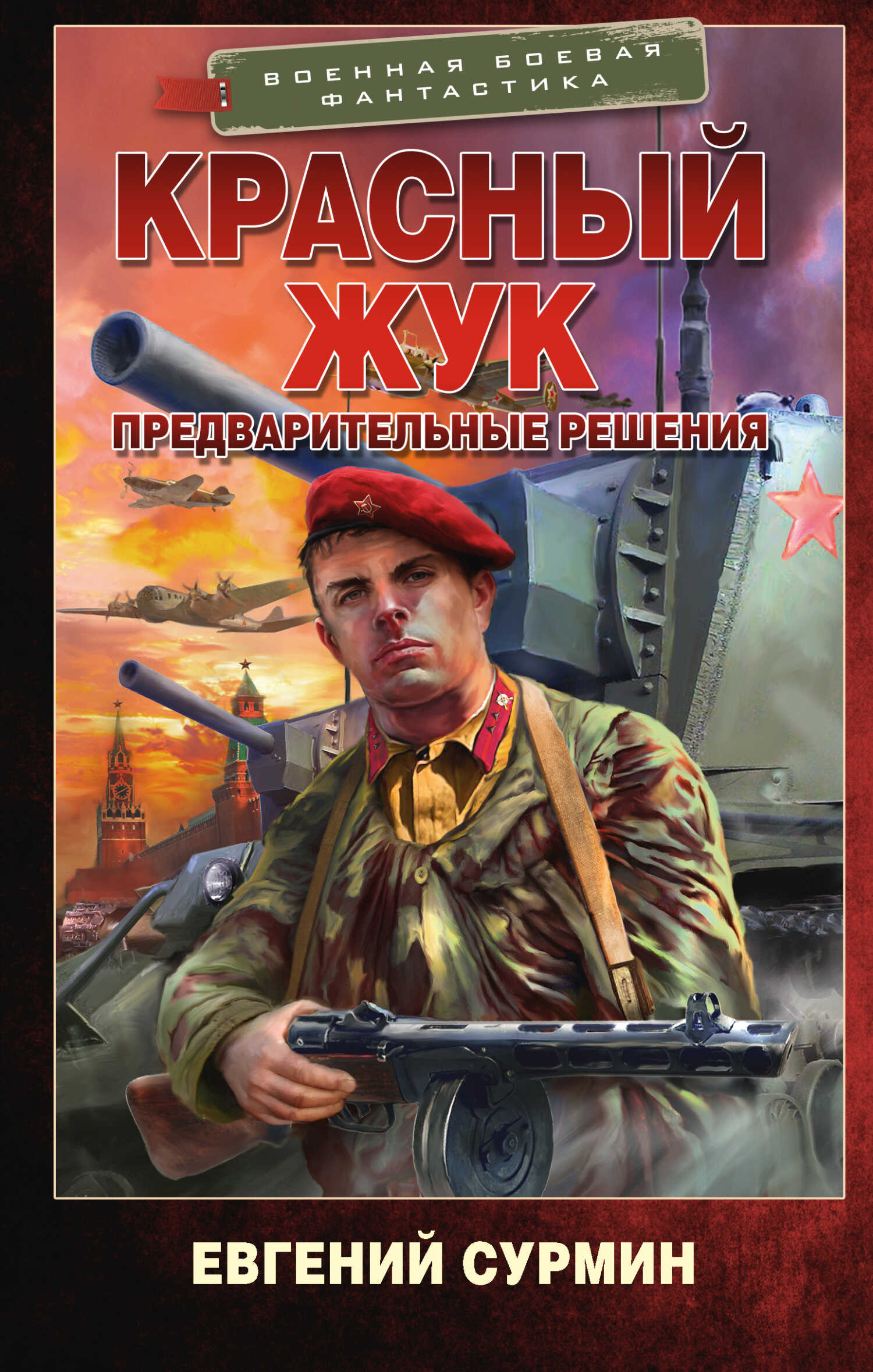 Предварительные решения - Евгений Викторович Сурмин