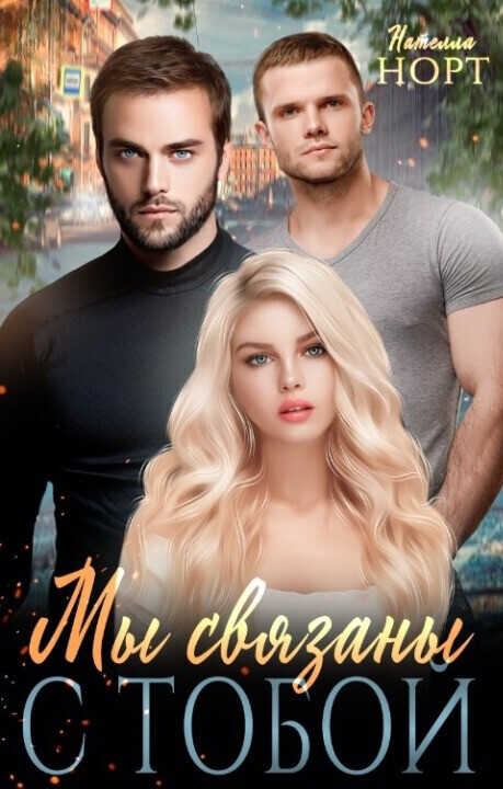Мы связаны с тобой - Нателла Норт