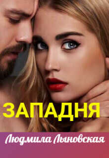 Западня - Людмила Лыновская