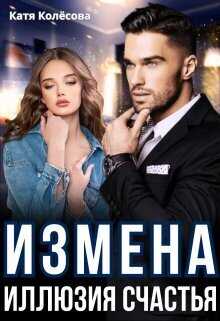 Измена. Иллюзия счастья - Катя Колесова