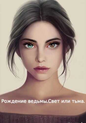 Рождение ведьмы. Свет или тьма - Женя Клим