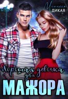 Хорошая девочка для мажора - Мелисса Дикая