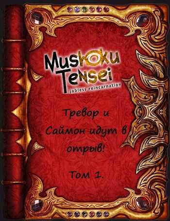 Тревор и Саймон идут в отрыв! Том 1 - Александр Родин