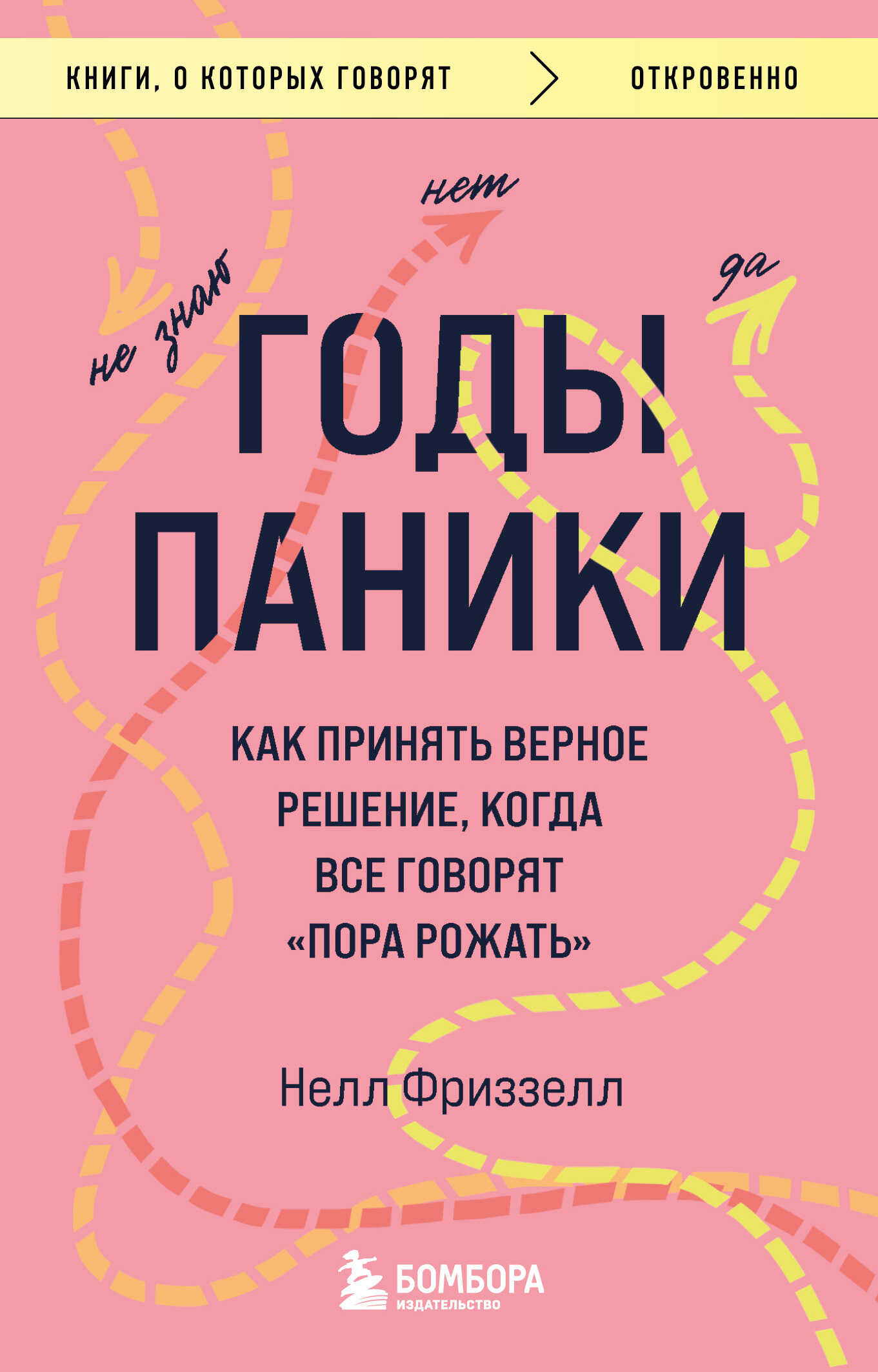 Годы паники. Как принять верное решение, когда все говорят «пора рожать» - Нелл Фриззелл