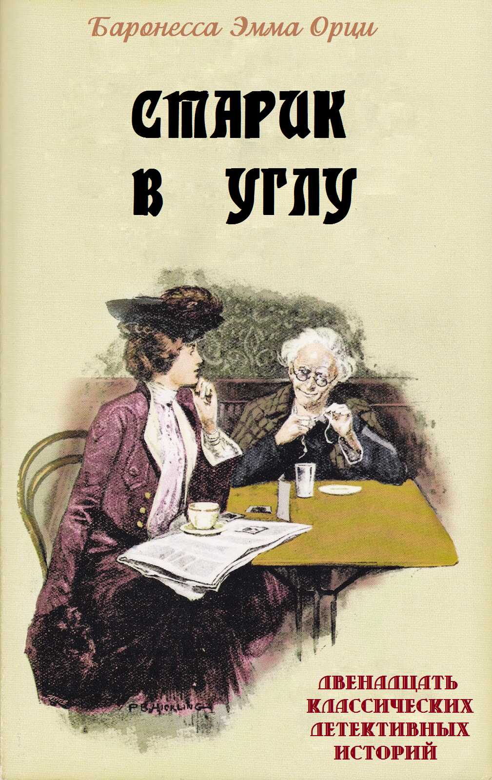 Старик в углу - Эмма Орци