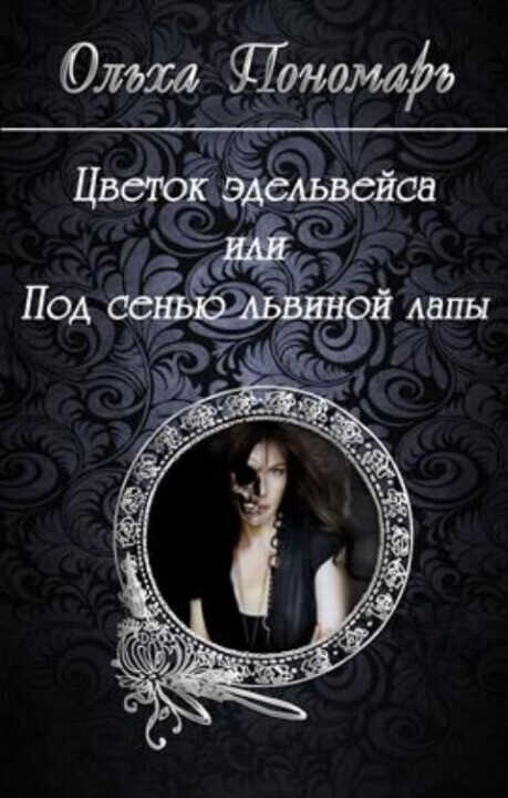 Цветок эдельвейса или под сенью львиной лапы - Ольха Пономарь