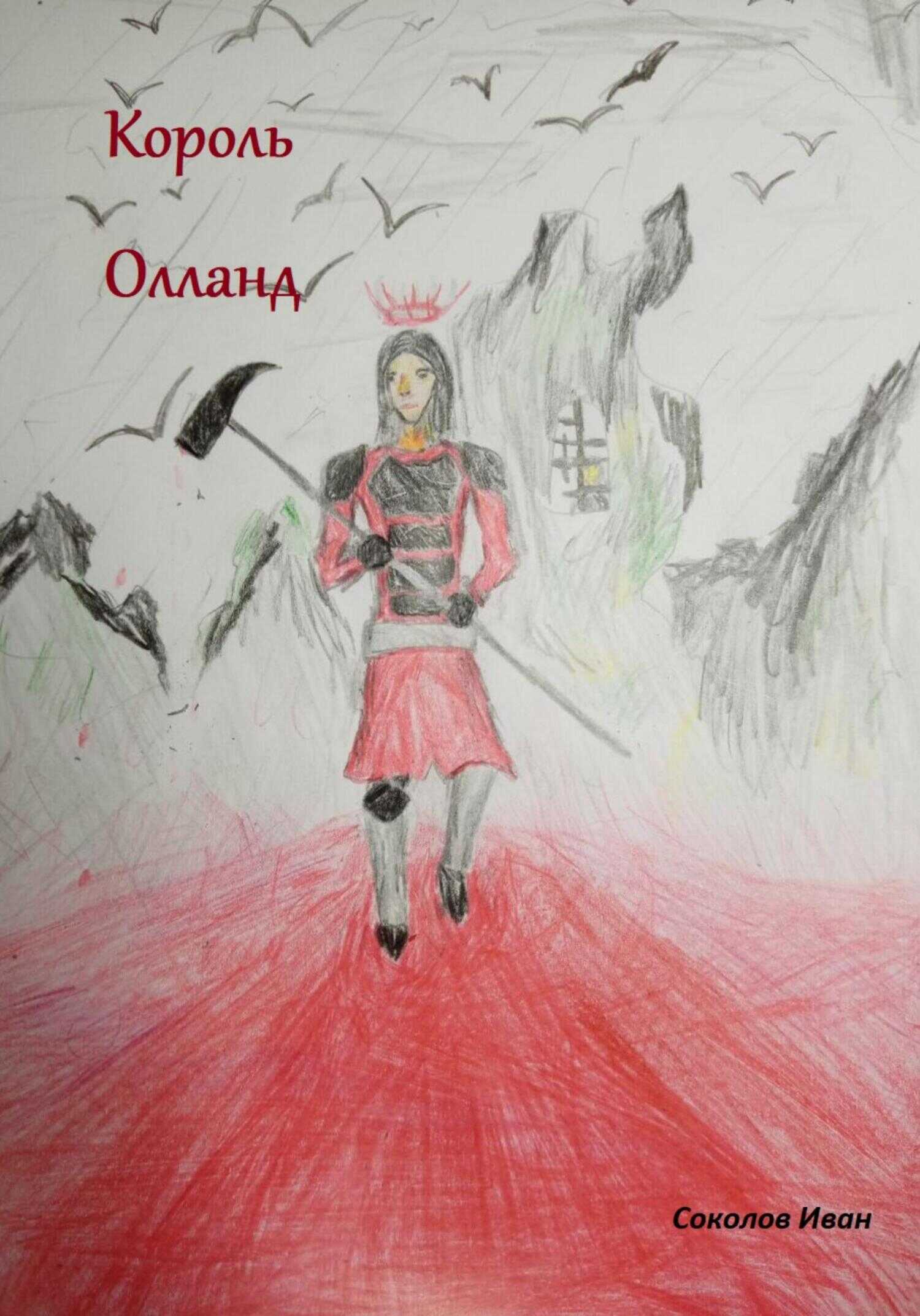 Король Олланд - Иван Евгеньевич Соколов