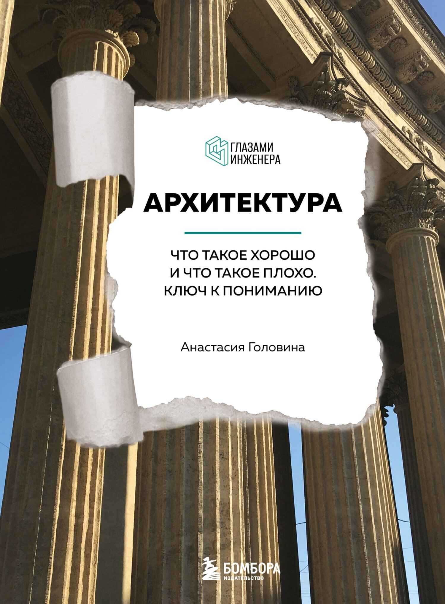 Архитектура. Что такое хорошо и что такое плохо. Ключ к пониманию - Анастасия Михайловна Головина