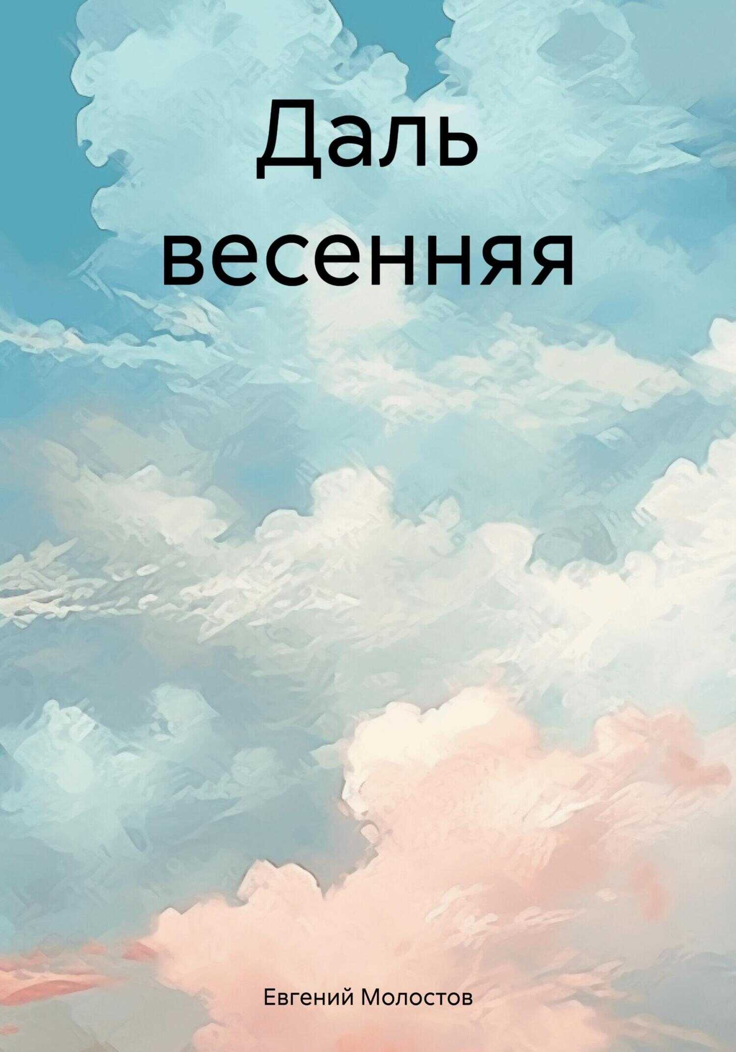 Даль весенняя - Евгений Павлович Молостов