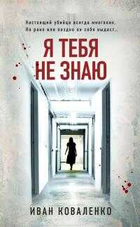 Я тебя не знаю - Иван Юрьевич Коваленко