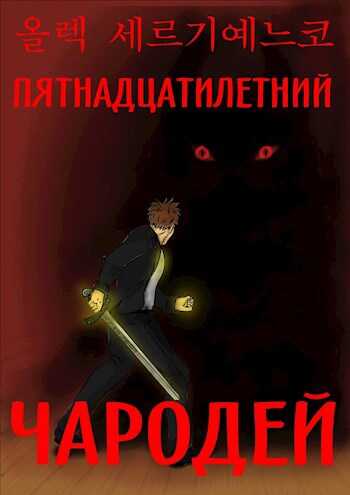 Пятнадцатилетний чародей. Том I, часть II. - Олег Сергиенко