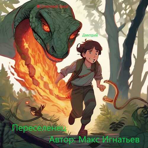 Переселенец - Макс Игнатьев