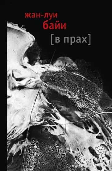 В прах - Жан-Луи Байи