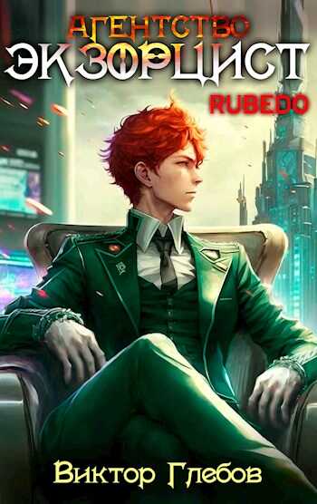 Агентство &quot;Экзорцист&quot;: RUBEDO - Михаил Ежов