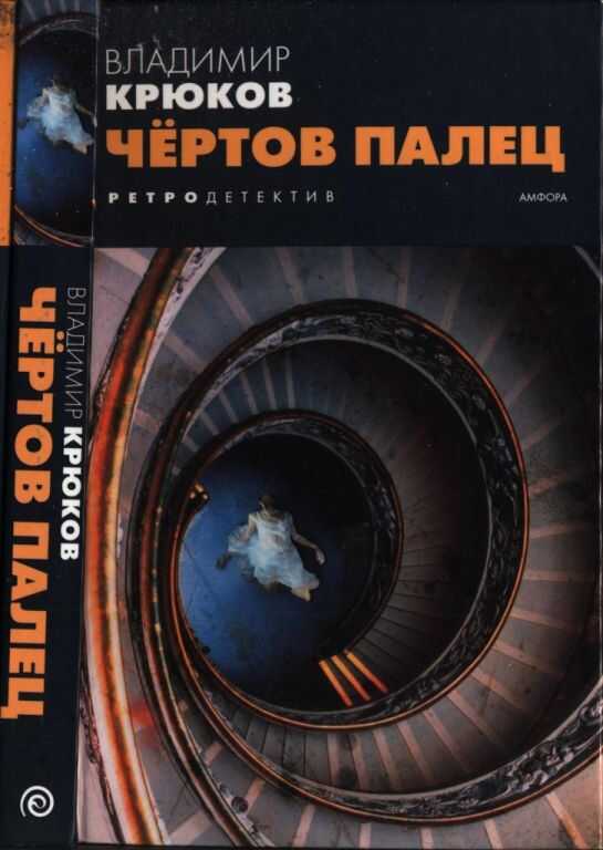 Чёртов палец - Владимир Валентинович Крюков