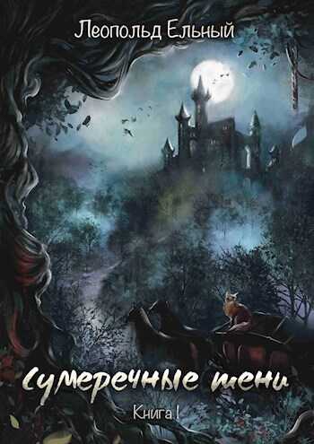 Сумеречные тени.Книга I - Леопольд Ельный