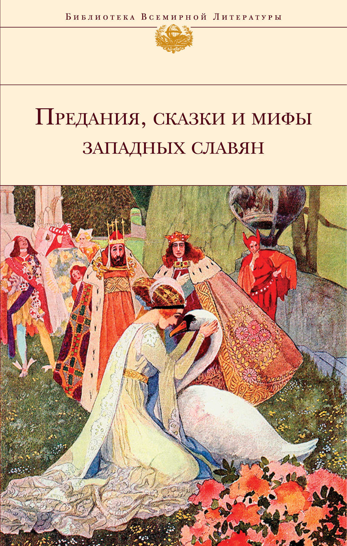 Предания, сказки и мифы западных славян - Автор Неизвестен -- Народные сказки