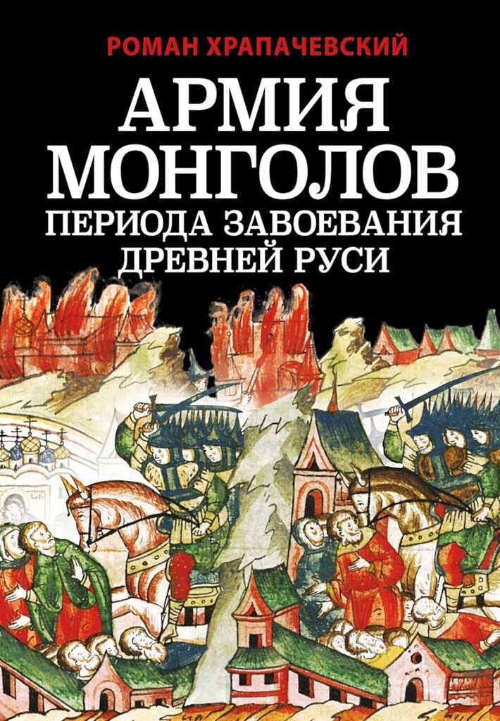 Армия монголов периода завоевания Древней Руси - Роман Петрович Храпачевский