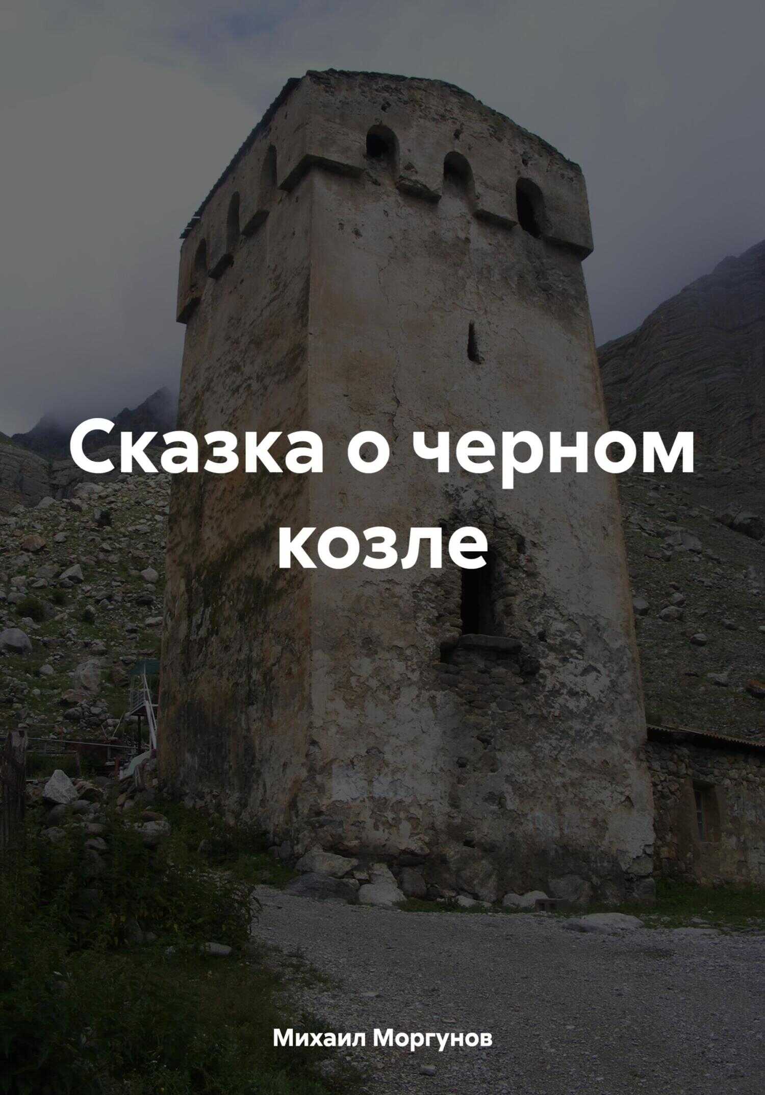 Сказка о черном козле - Михаил Александрович Моргунов