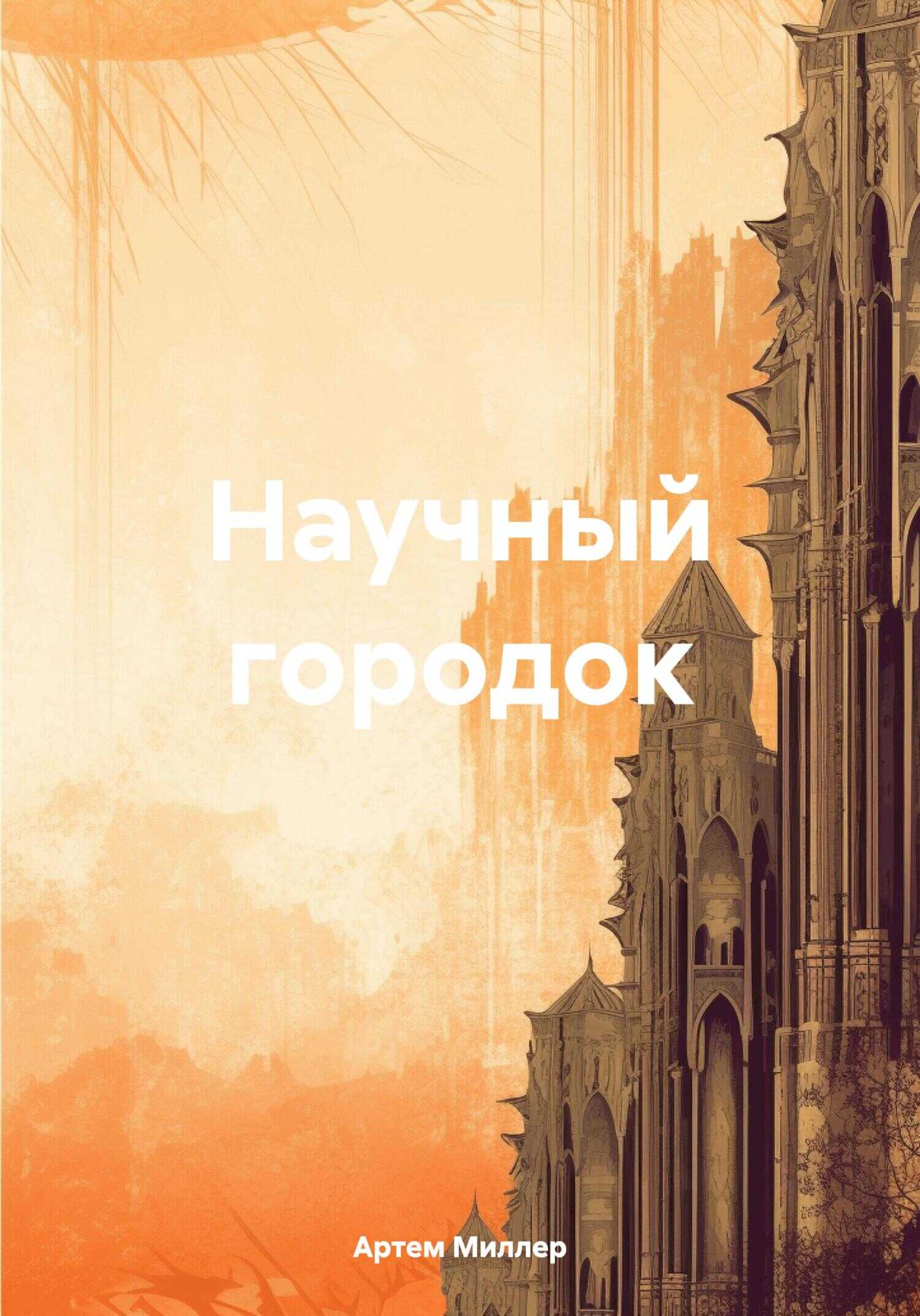 Научный городок - Артем Миллер
