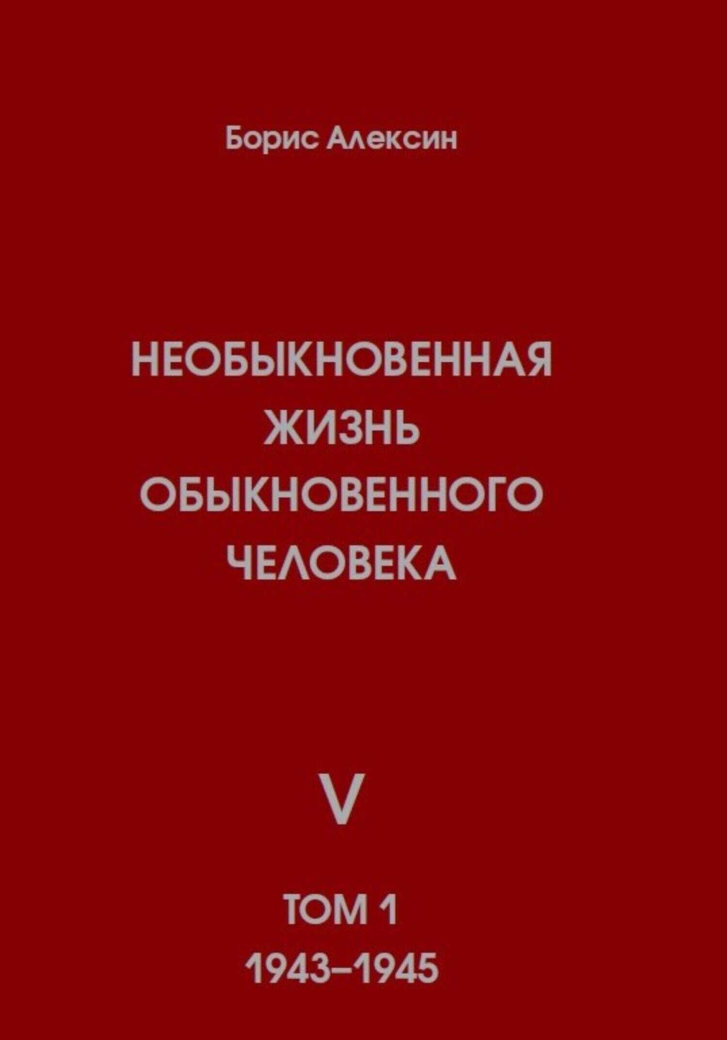 Необыкновенная жизнь обыкновенного человека. Книга 5. Том 1 - Борис Яковлевич Алексин