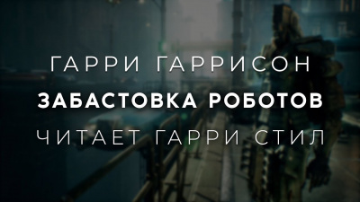 Гаррисон Гарри - Забастовка роботов