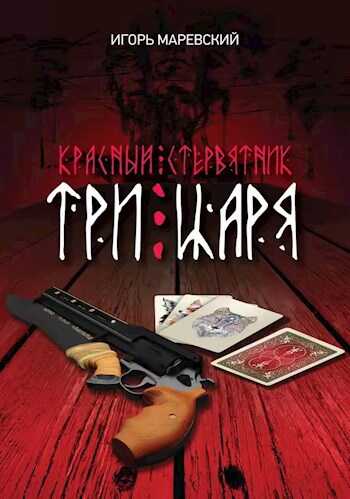 Три Царя - Игорь Маревский