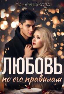 Любовь по его правилам - Рина Ушакова
