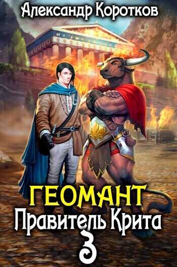 Правитель Крита - Александр Васильевич Коротков