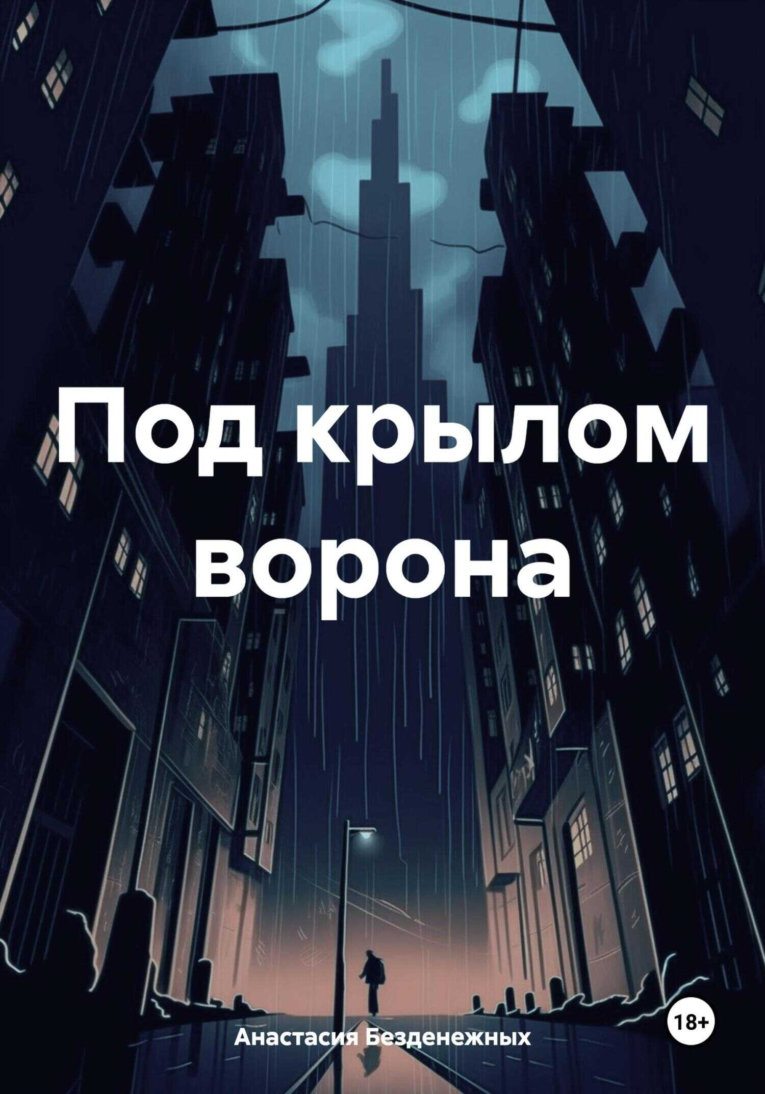 Под крылом ворона - Анастасия Безденежных