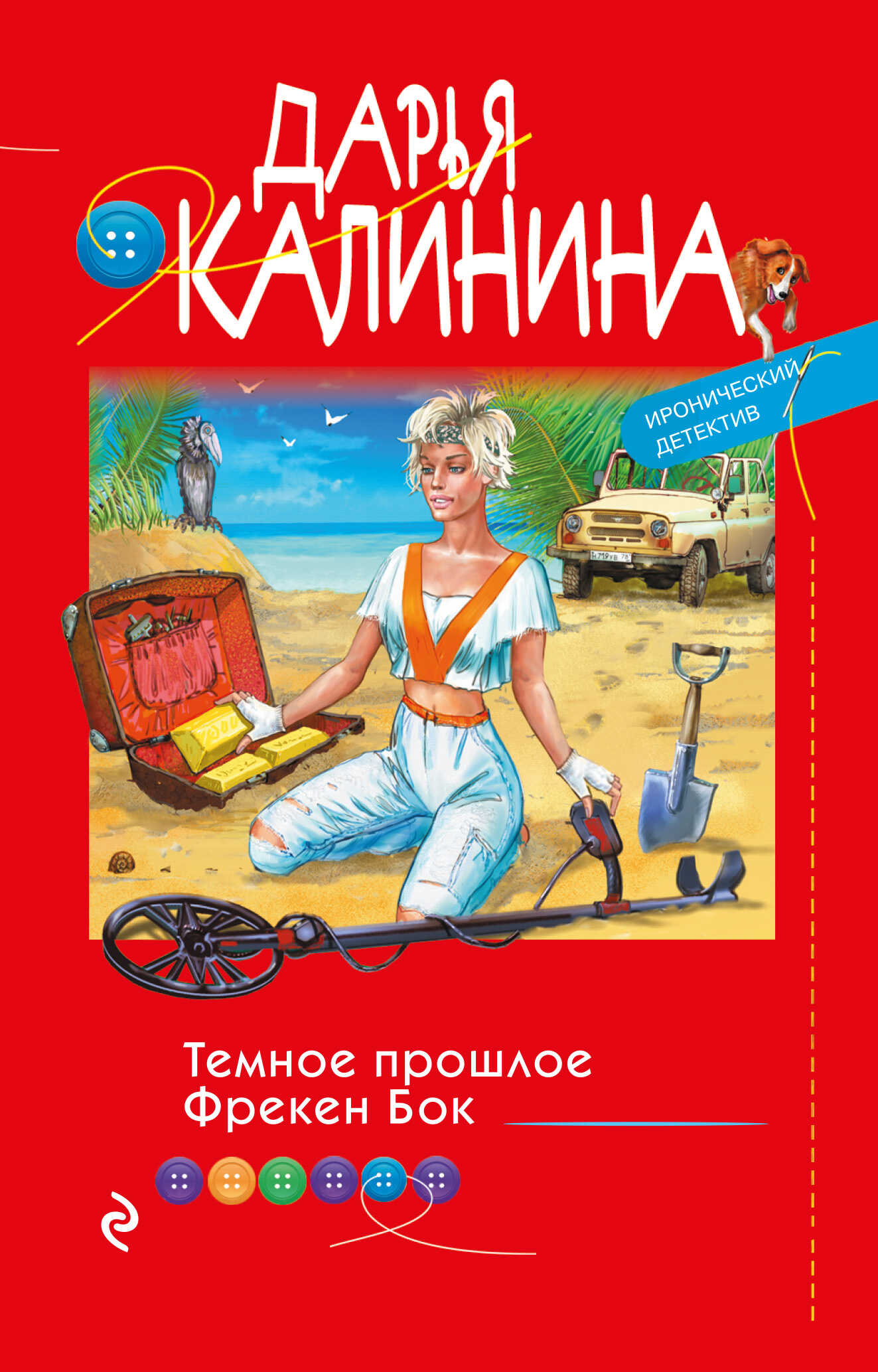 Темное прошлое Фрекен Бок - Дарья Александровна Калинина