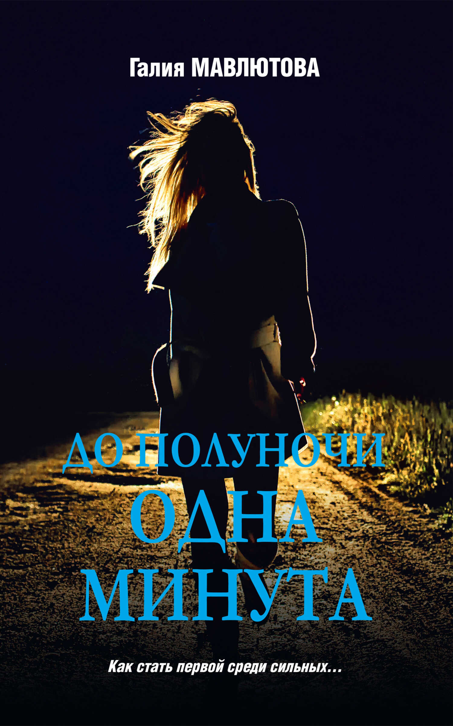 До полуночи одна минута - Галия Сергеевна Мавлютова