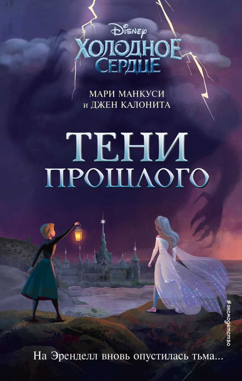 Холодное сердце. Тени прошлого - Джен Калонита