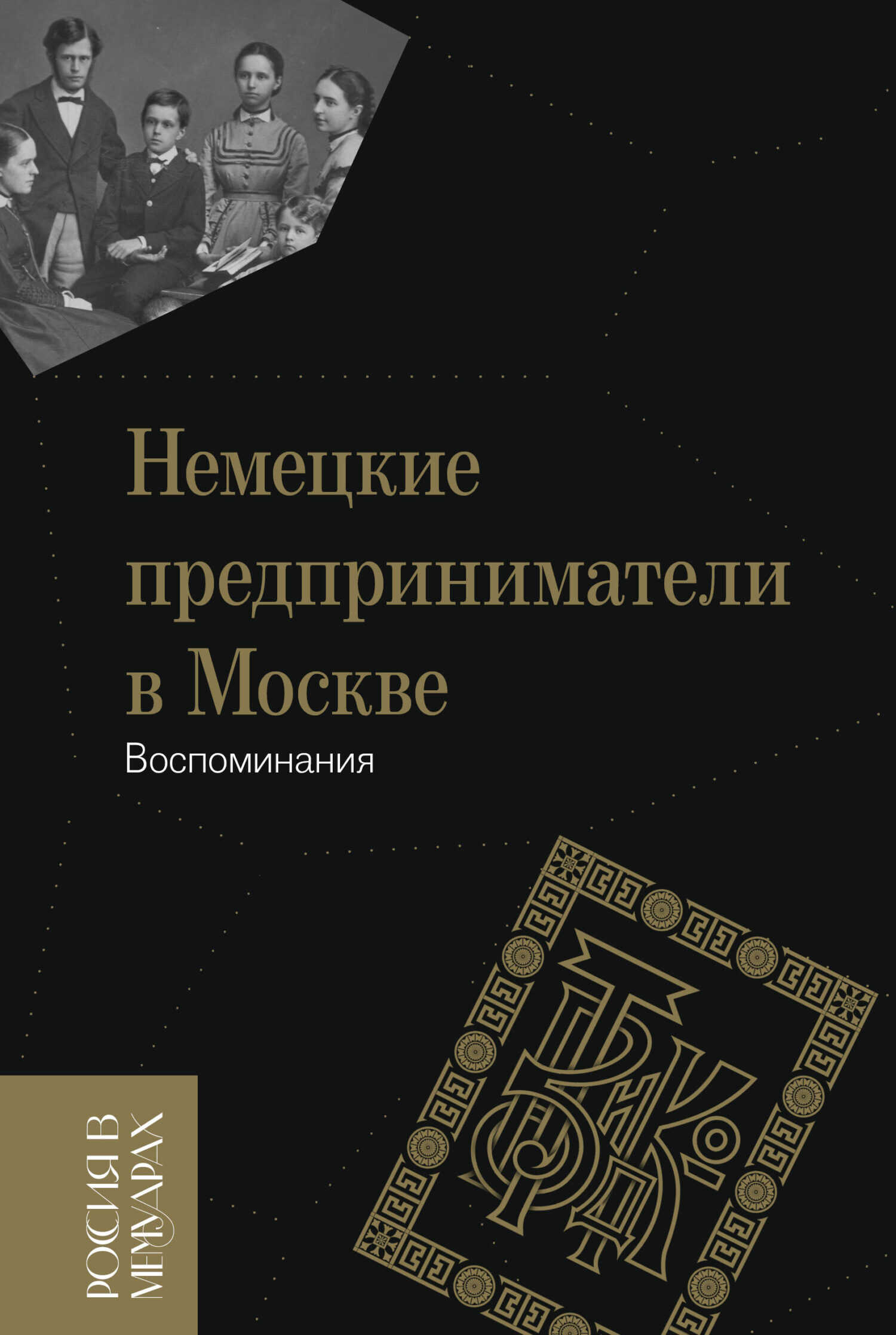 Немецкие предприниматели в Москве. Воспоминания - Вольфганг Сартор