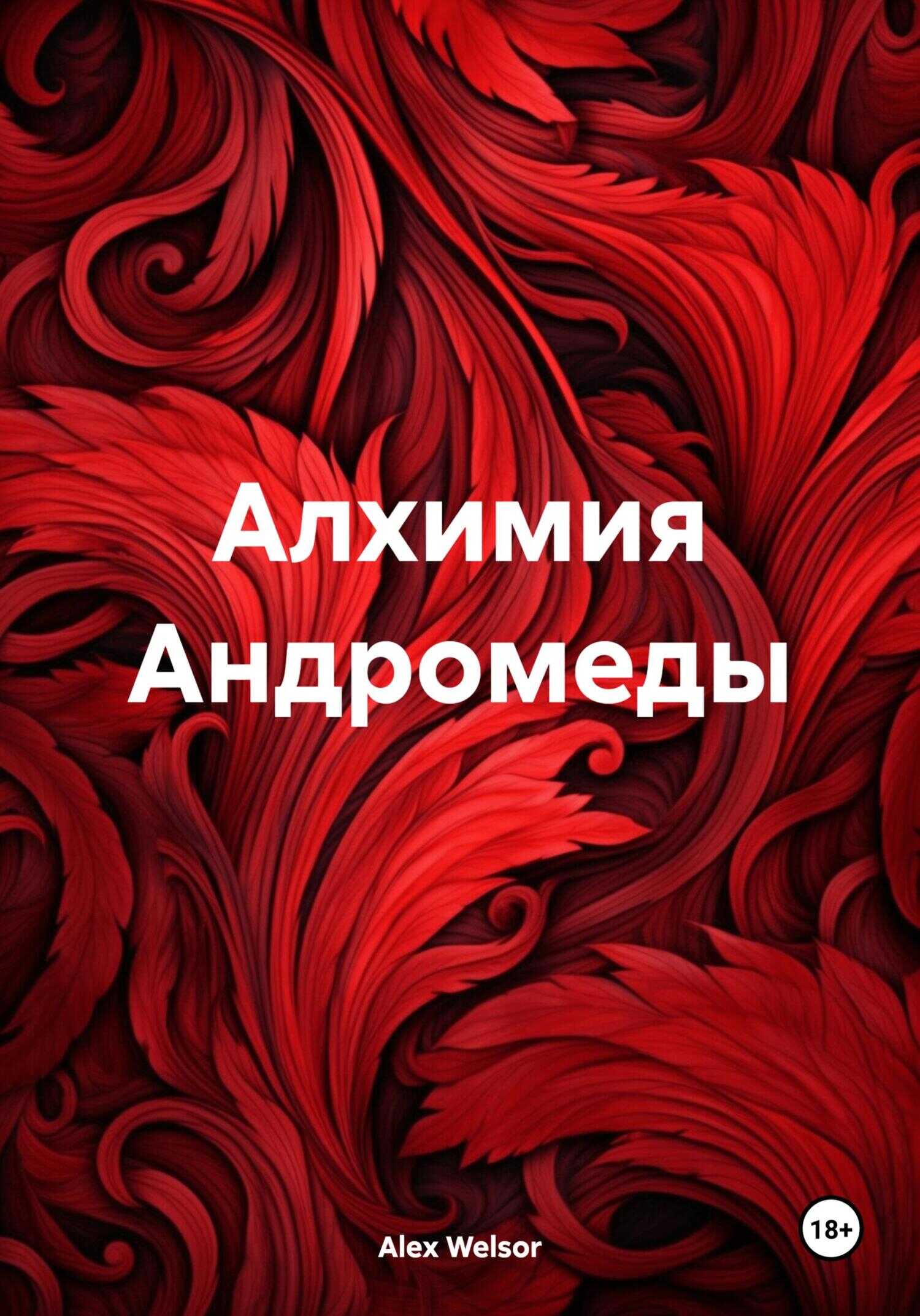 Алхимия Андромеды - Alex Welsor
