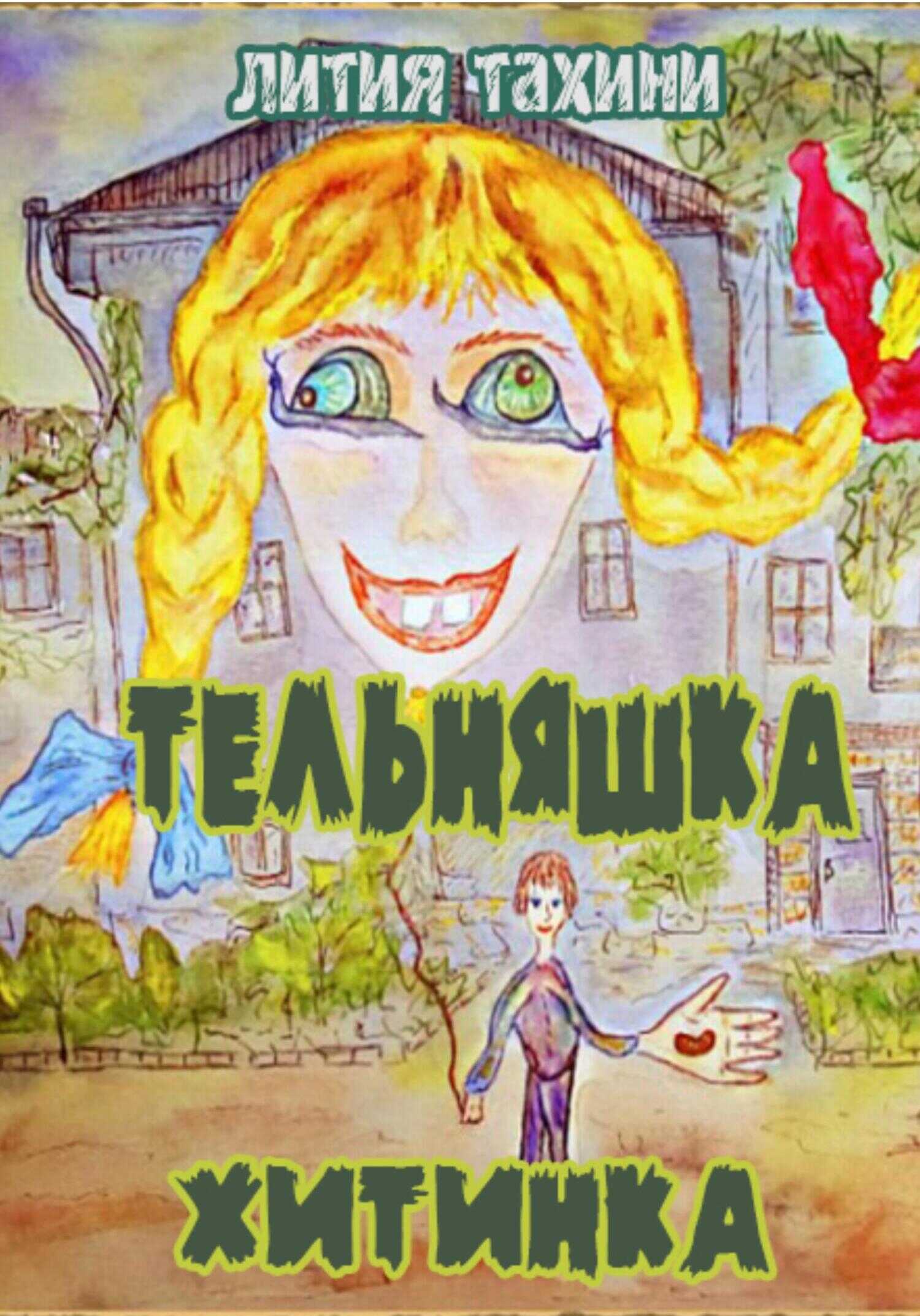 Тельняшка и Хитинка - Лития Тахини