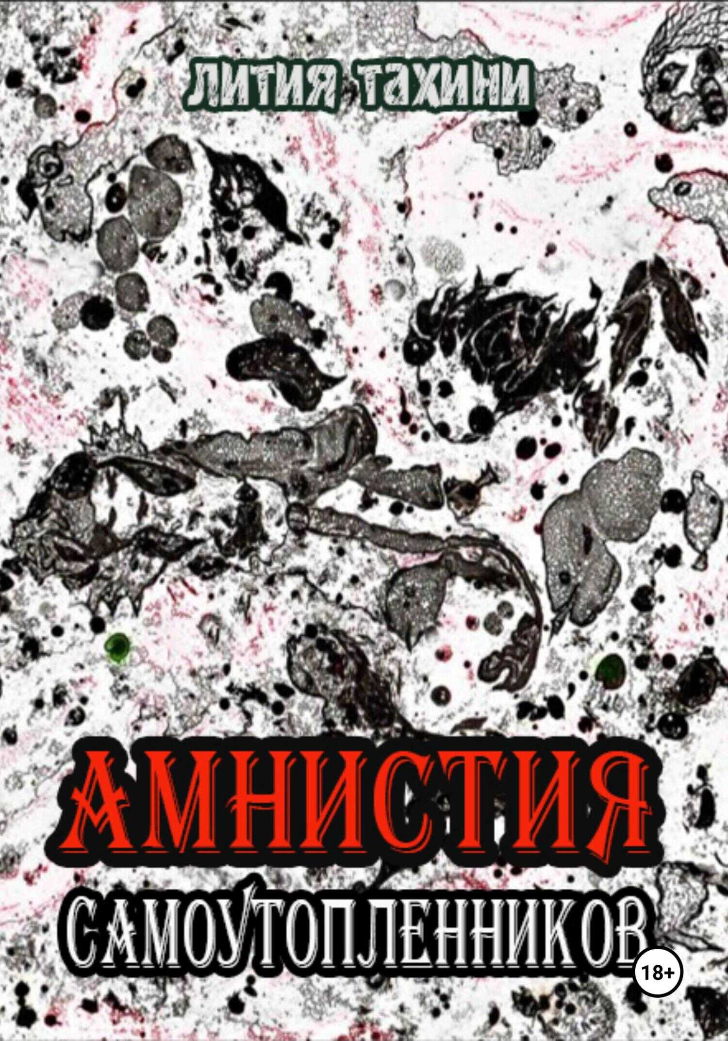 Амнистия самоутопленников - Лития Тахини