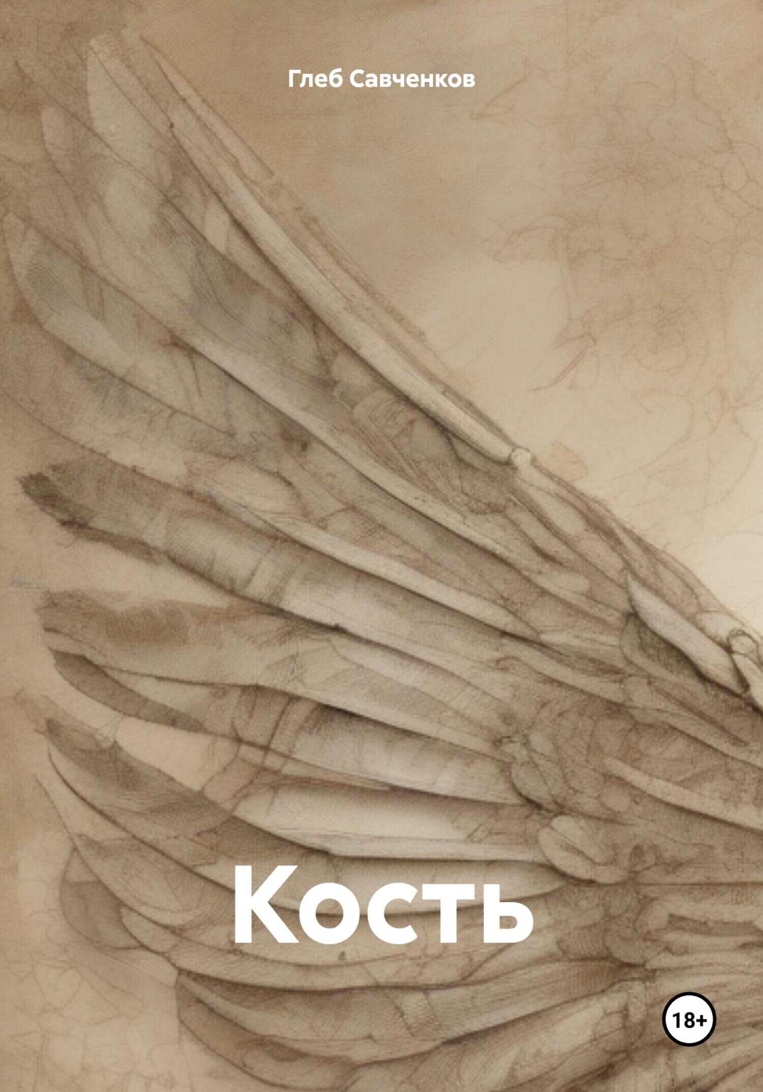 Кость - Глеб Владимирович Савченков