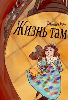 Жизнь там. Книга 1 + Бонус - Татьяна Очер