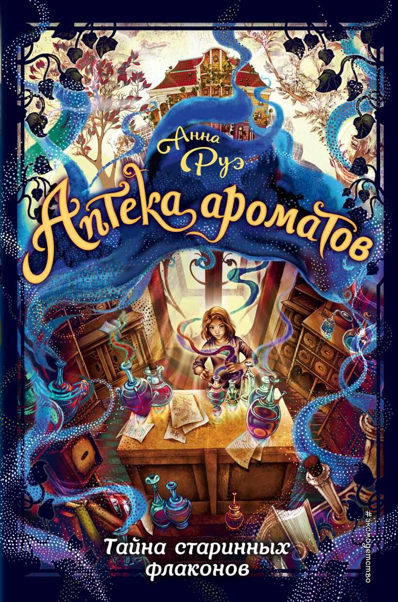 Тайна старинных флаконов - Анна Руэ