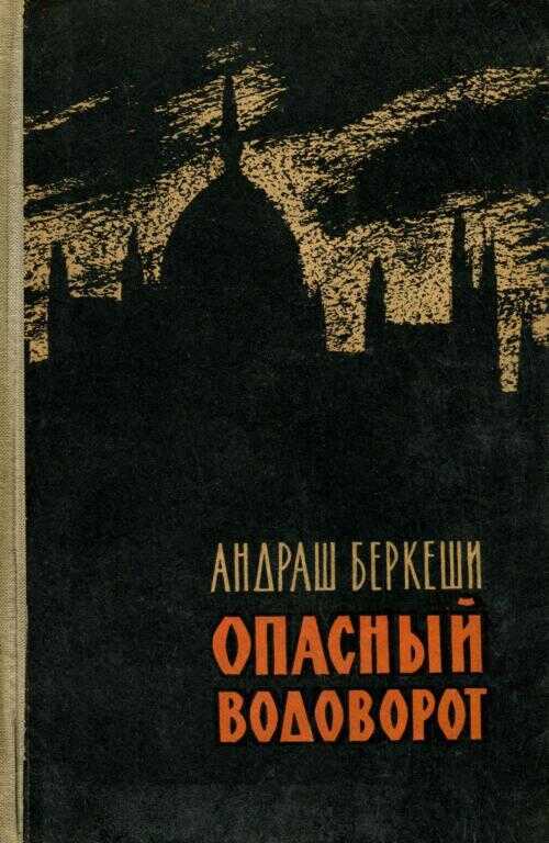 Опасный водоворот - Андраш Беркеши