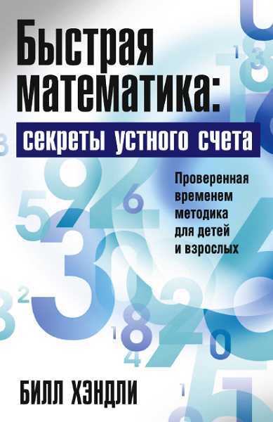 Быстрая математика: секреты устного счета - Билл Хэндли