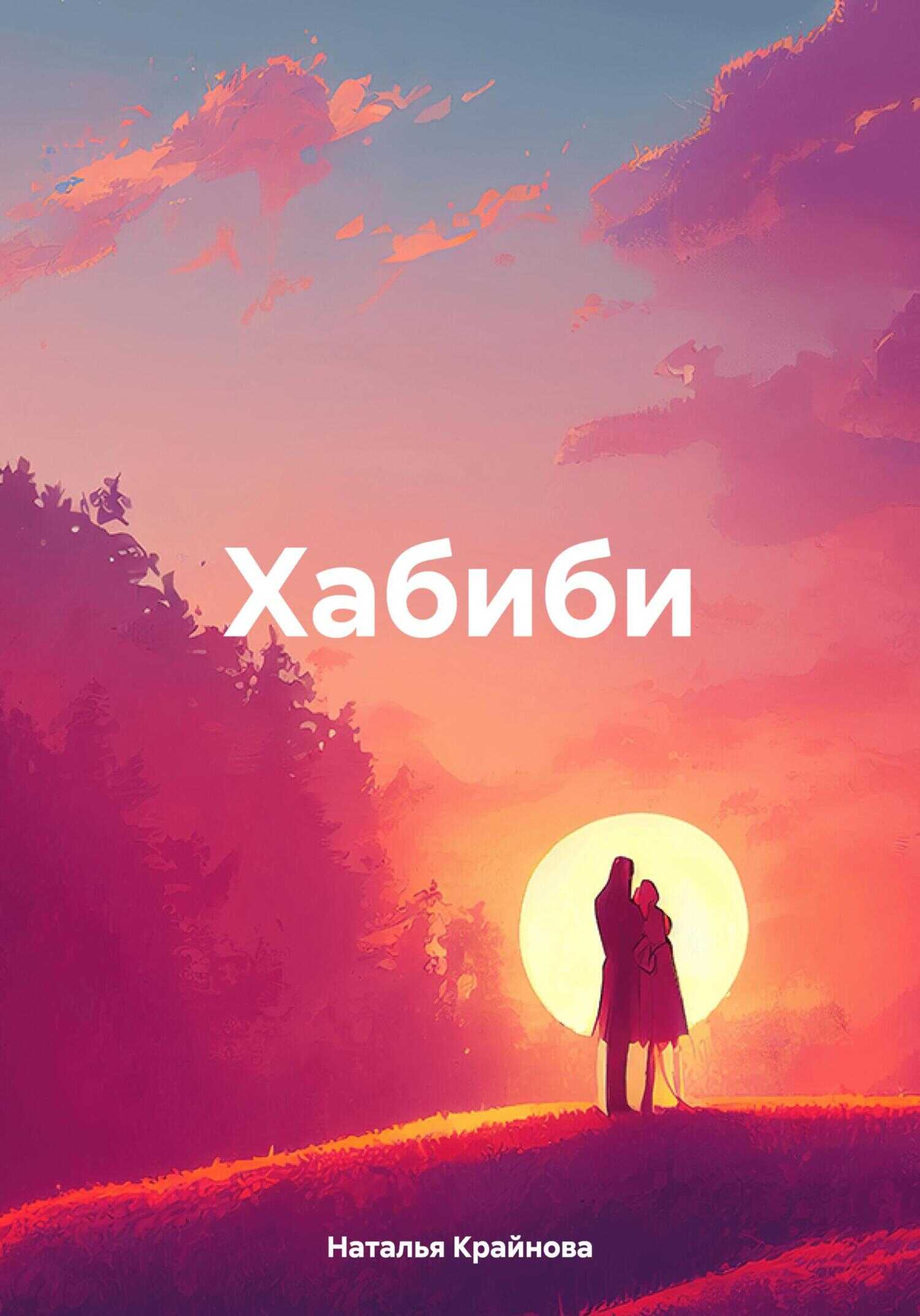 Хабиби - Наталья Крайнова