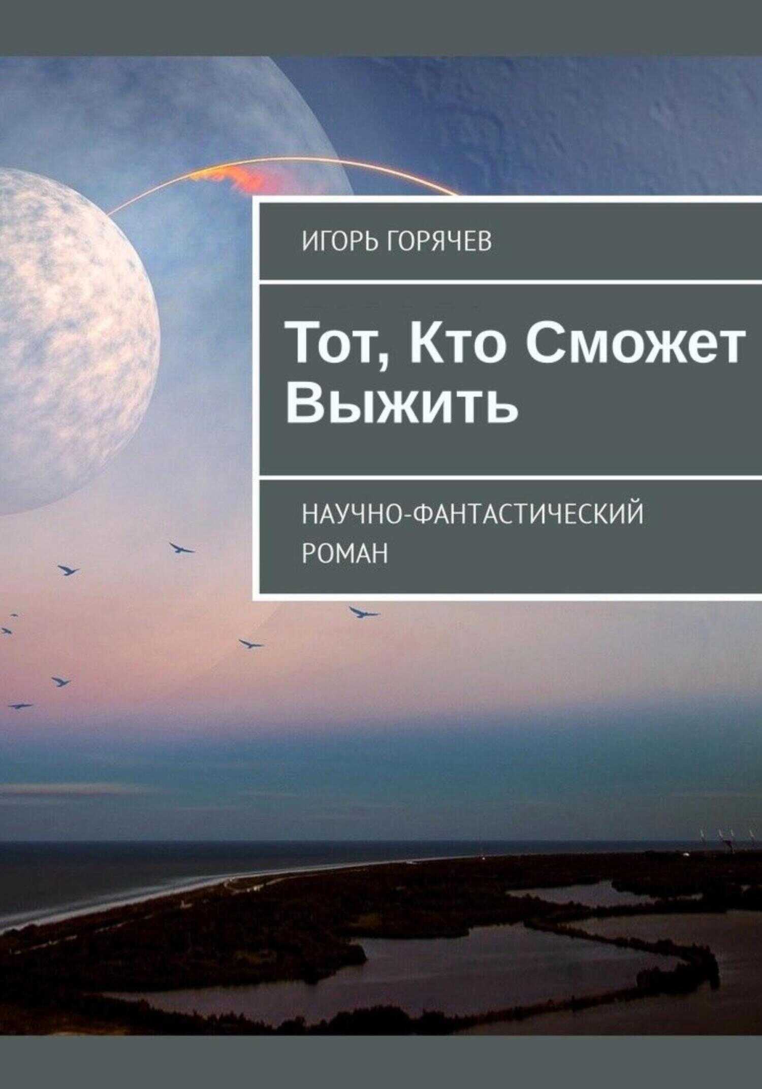 Тот, Кто Сможет Выжить - Игорь Горячев