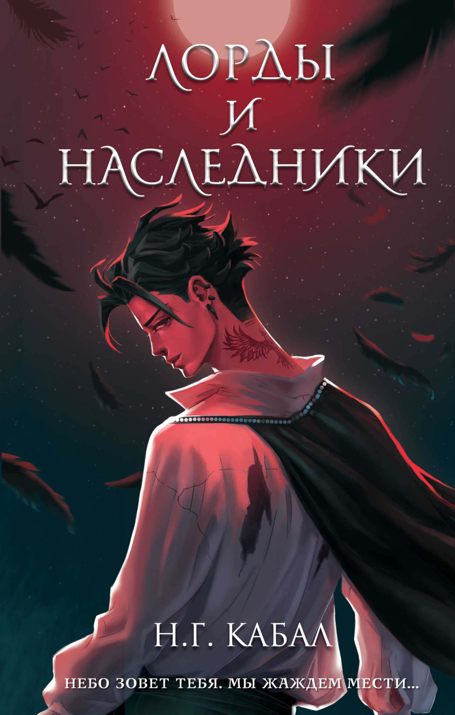 Лорды и Наследники - Н. Г. Кабал