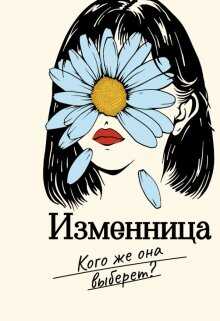 Изменница - Мира Айрон